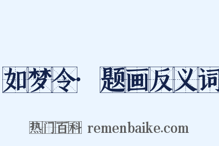 如梦令·题画反义词是什么意思的图片